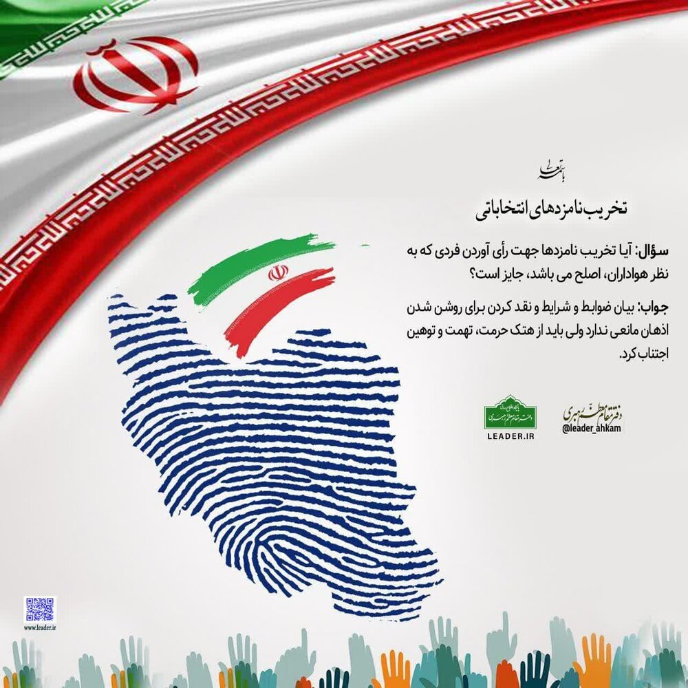 احکام شرعی | حکم تخریب نامزدهای انتخاباتی