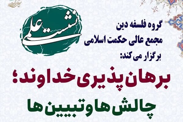 نشست علمی «برهان پذیری خداوند؛ چالش‌ها و تبیین‌ها» برگزار می شود