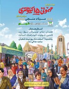 برگزاری "جشن مهمونی ۱۵ کیلومتری" در استان همدان
