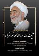 جزئیات مراسم تشییع و خاکسپاری مرحوم حجت الاسلام والمسلمین شوشتری در اصفهان