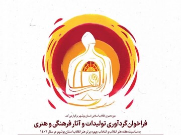 فراخوان تولیدات و آثار فرهنگی و هنری حوزه هنری بوشهر