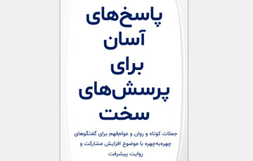 پاسخ‌های آسان برای پرسش‌های سخت انتخاباتی + دانلود