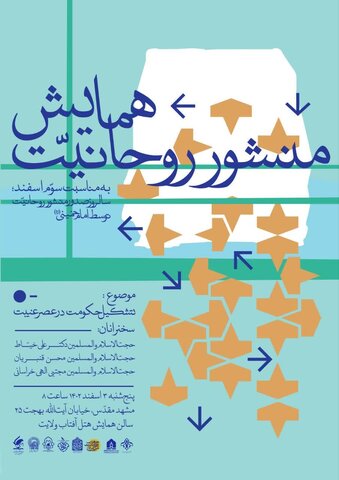 همایش منشور روحانیت در مشهد