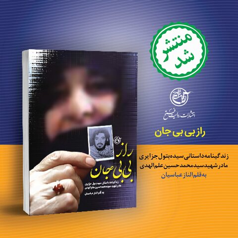 زندگی‌نامه داستانی مادر شهید سید محمدحسین علم‌الهدی