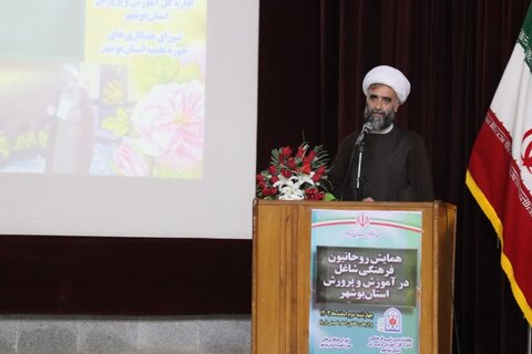 همایش روحانیون شاغل در آموزش و پرورش استان بوشهر