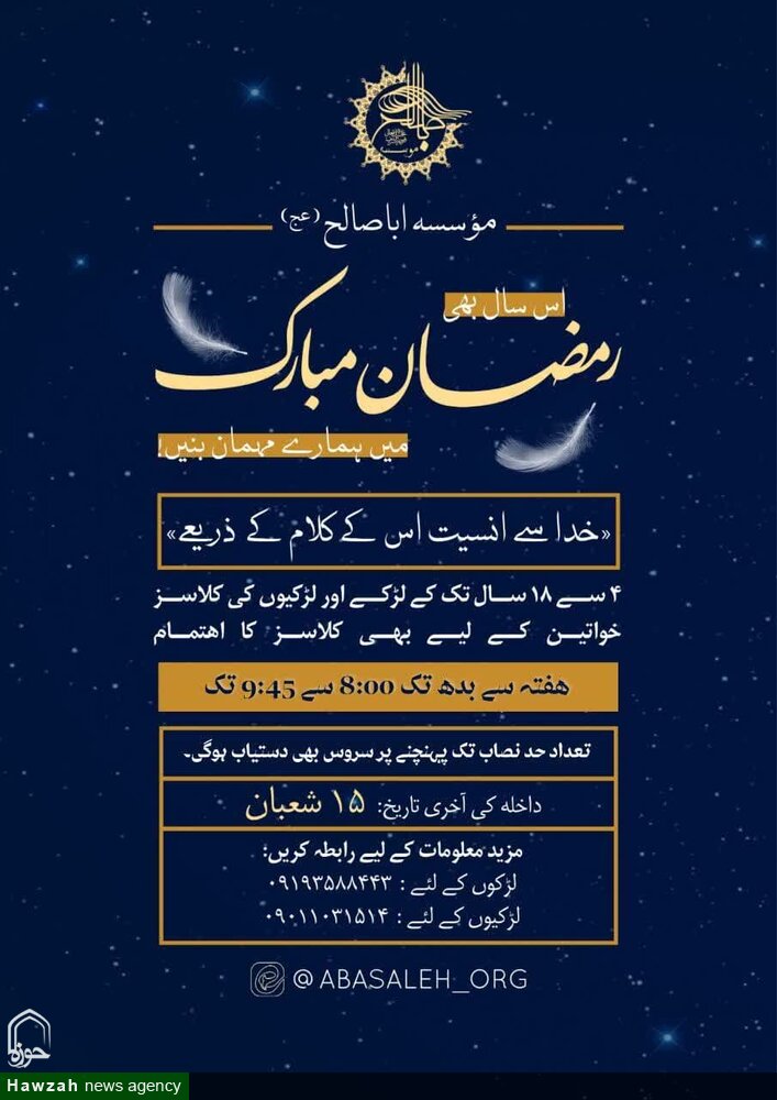رمضان المبارک میں موسسہ اباصالح (عج) قم المقدسہ کے مہمان بنیں!