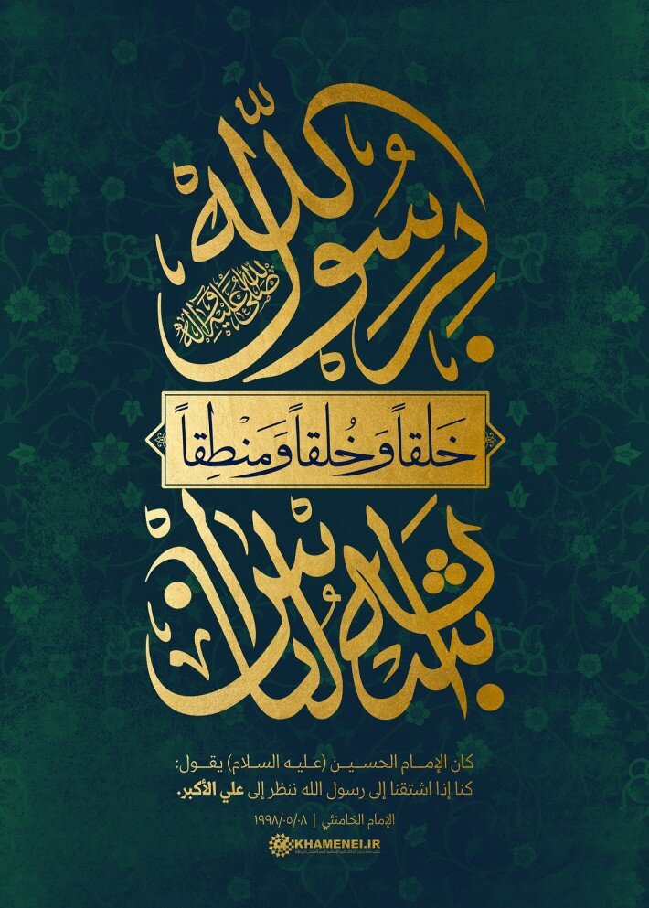 تصميم/ علي الأكبر؛ أشبه الناس خَلقاً وخُلقاً ومنطقاً برسول الله