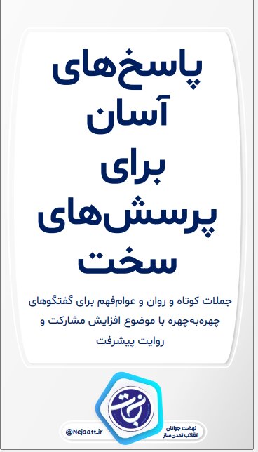 پاسخهای آسان برای پرسشهای سخت انتخاباتی + دانلود