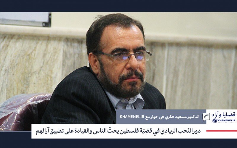 دور النّخب الريادي في قضيّة فلسطين يحثّ الناس والقيادة على تطبيق آرائهم دور النّخب الريادي في قضيّة فلسطين يحثّ الناس والقيادة على تطبيق آرائهم