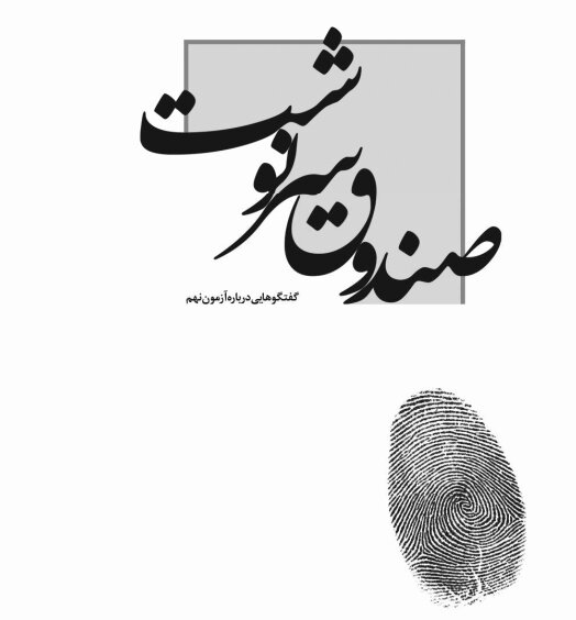 بسته آموزشی صندوق سرنوشت منتشر شد + دانلود