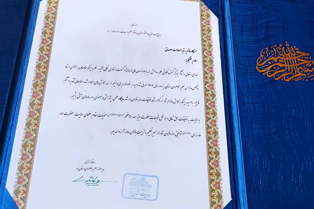 تکریم از استاد نمونه کشوری حوزه علمیه خواهران یزد+عکس