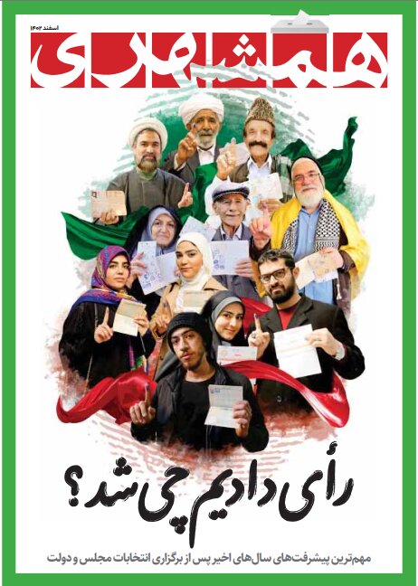 مجله "رأی دادیم چی شد؟" منتشر شد + دانلود