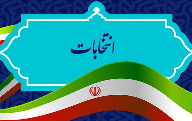 دعوت سازمان بسیج جامعه پزشکی قم از آحاد مردم برای حضور در انتخابات