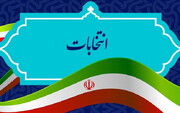 عدم شرکت روشنفکر آمریکانشین در انتخابات مجلس شورای اسلامی!