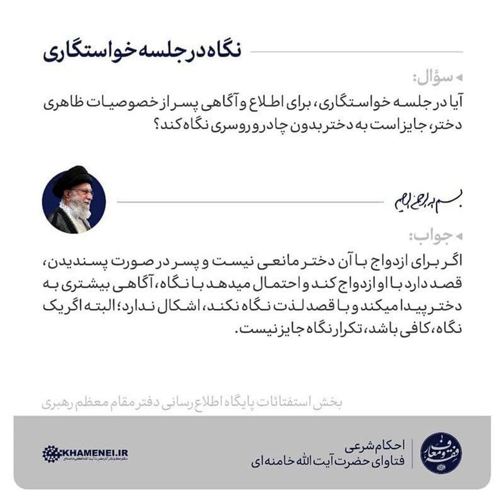 احکام شرعی | حکم نگاه کردن در جلسه خواستگاری