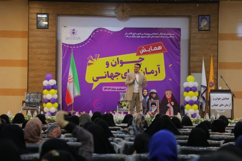 همایش«جوان و آرمانهای جهانی» با حضور بــانـوان جــوان کاشانی