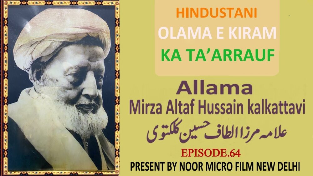 वीडियो / भारतीय विद्वानों का परिचय | अल्लामा मिर्ज़ा अलताफ़ हुसैन कलकत्तवी