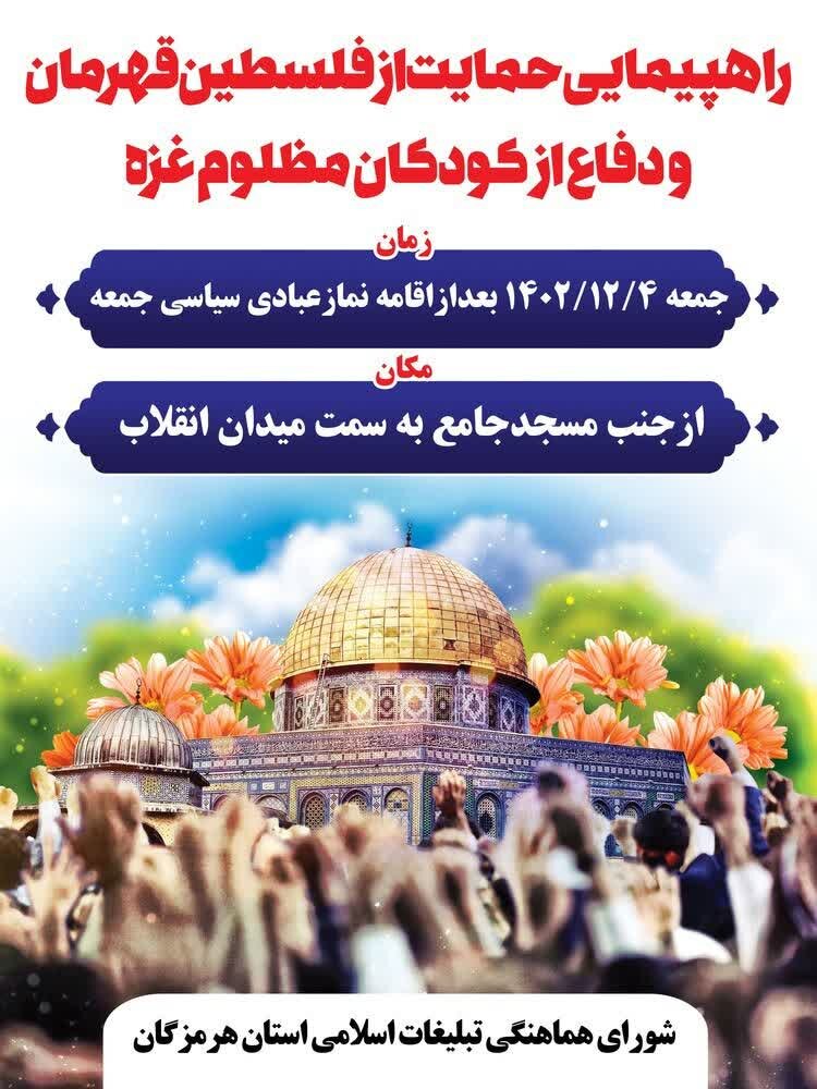 هرمزگانی ها در حمایت از مردم فلسطین راهپیمایی می کنند