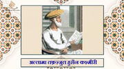 भारतीय धार्मिक विद्वानों का परिचय | अल्लामा तफ़ज़्जुल हुसैन कश्मीरी