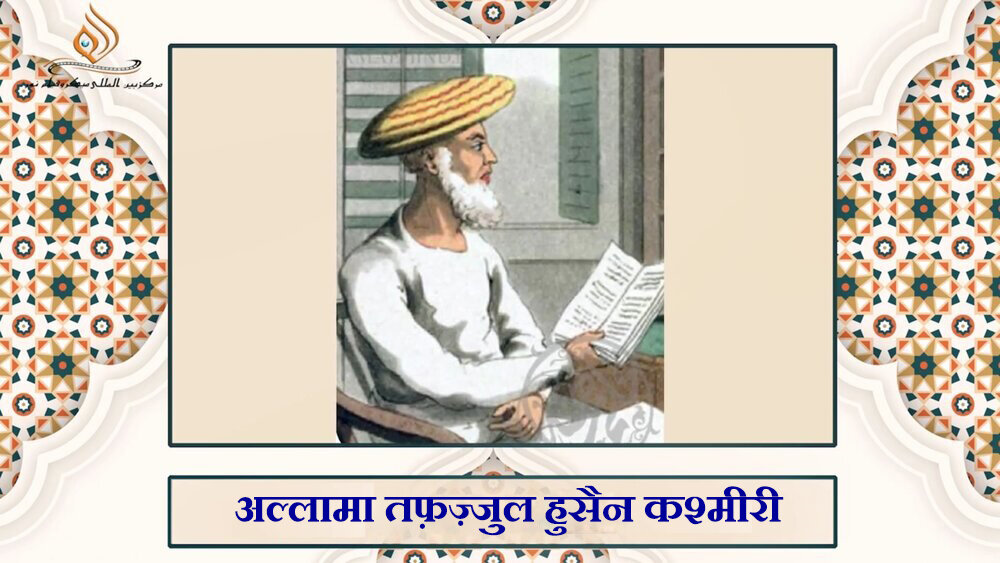 वीडियो / भारतीय विद्वानों का परिचय | अल्लामा तफ़ज़्जुल हुसैन कश्मीरी वीडियो / भारतीय विद्वानों का परिचय | अल्लामा तफ़ज़्जुल हुसैन कश्मीरी