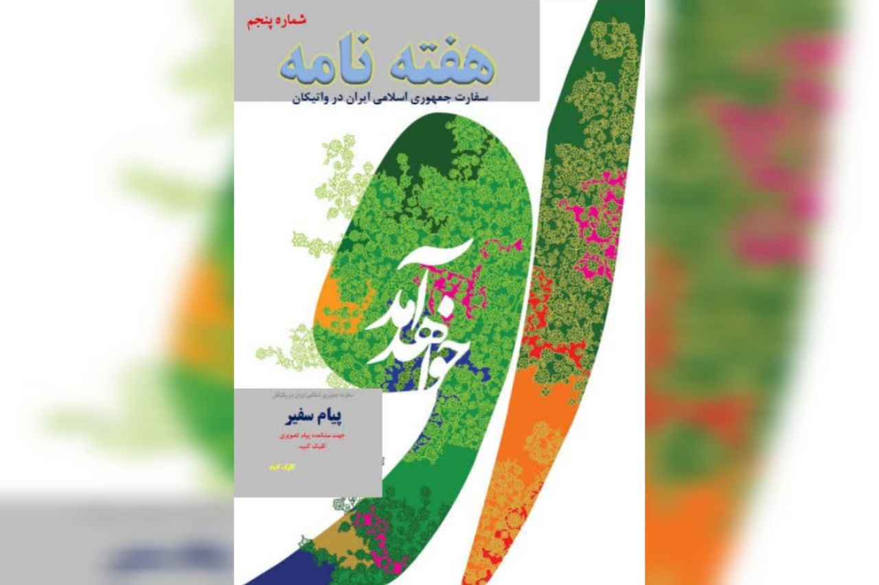 انتشار پنجمین هفته نامه الکترونیکی سفارت ایران در واتیکان + دانلود