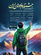 جشنواره نوجوانان ایران ویژه اعیاد شعبانیه و انتخابات