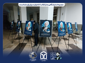 اولین مجموعه از مجموعه های نمایشگاهی عمار انقلاب رونمایی شد