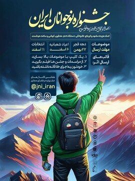 جشنواره نوجوانان ایران ویژه اعیاد شعبانیه و انتخابات