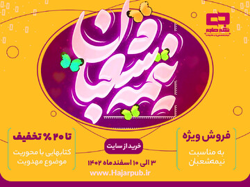 تخفیف ویژه در مرکز نشر هاجر به مناسبت نیمه شعبان