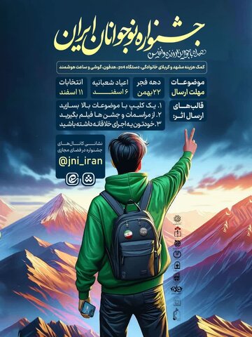 جشنواره نوجوانان ایران