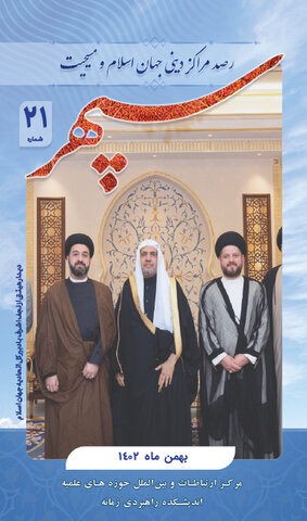 بیست و یکمین شماره «ماهنامه رصد مراکز دینی جهان اسلام و مسیحیت»