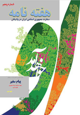 پنجمین هفته نامه الکترونیکی سفارت ایران در واتیکان