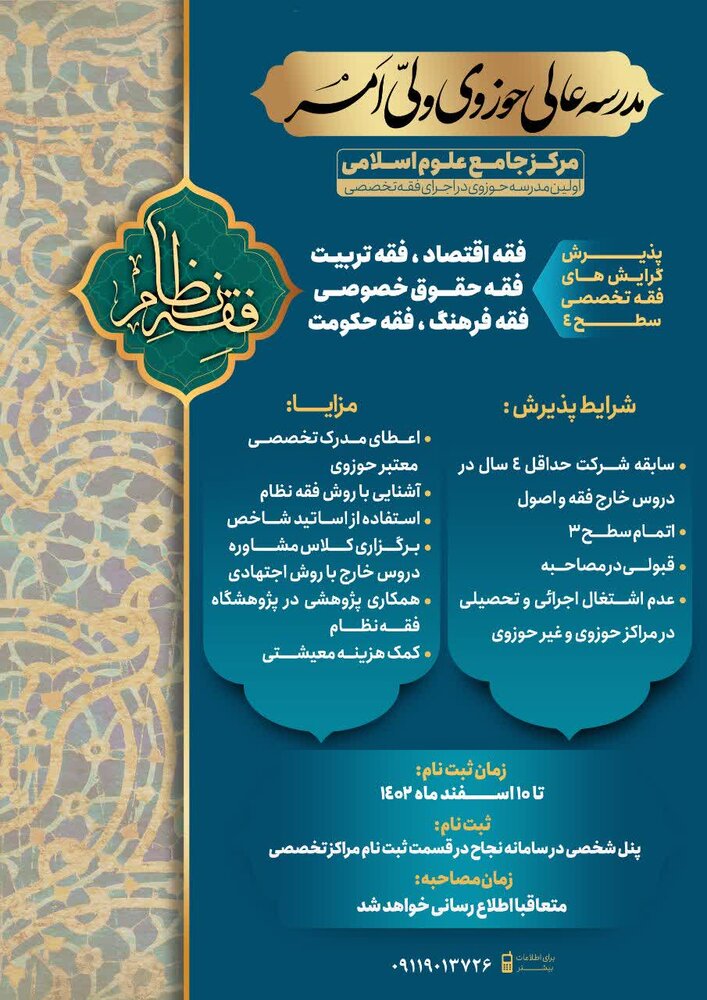 پذیرش مدرسه عالی حوزوی ولی امر(عج)