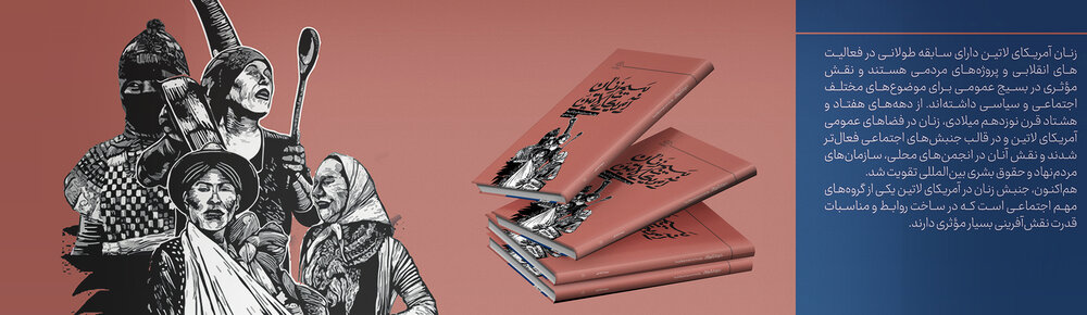 رونمایی از کتاب «بسیج زنان آمریکای لاتین: روشها، دستاوردها و چالشها»