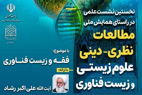 نشست علمی فقه و زیست فناوری برگزار می‌شود