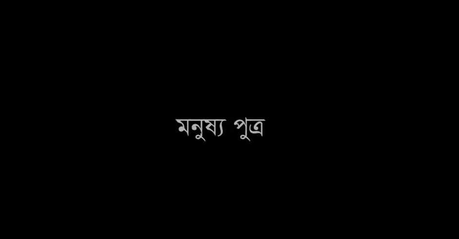 মনুষ্য পুত্র