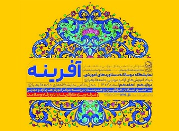 فراخوان نمایشگاه «آفرینه» در جامعة الزهرا سلام‌الله‌علیها