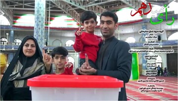 نماهنگ| "رأی میدهم"