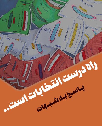 بسته  ویژه انتخابات از سوی مرکز مطالعات و پاسخگویی به شبهات حوزه های علمیه منتشر شد.