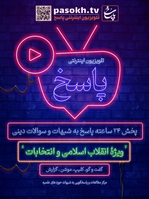 پخش ۲۴ ساعته پاسخ به شبهات و سؤالات دینی از تلویزیون اینترنتی پاسخ