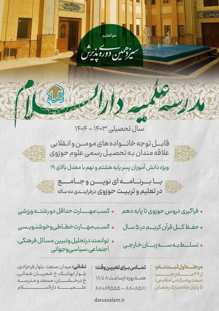 سیزدهمین دوره پذیرش مدرسه علمیه دارالسلام در سال تحصیلی جدید آغاز شد