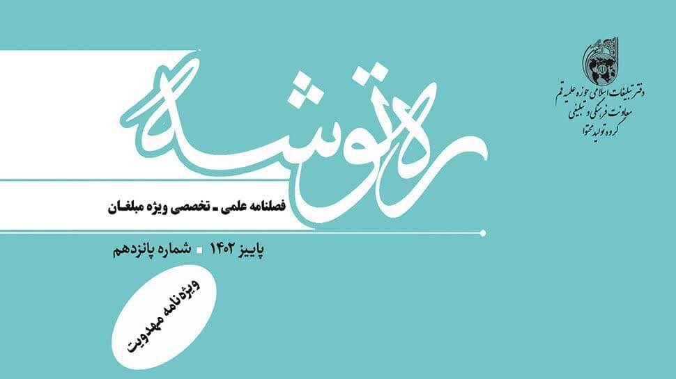 فصلنامه «ره توشه» منتشر شد + دانلود