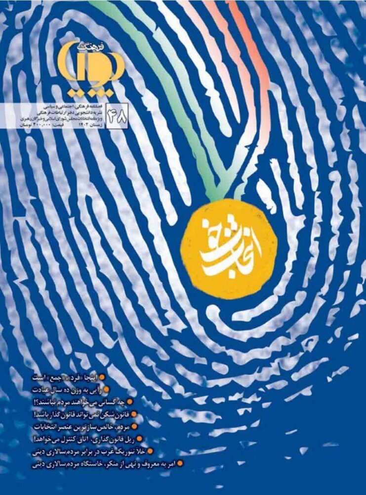 چهلوهشتمین شماره از نشریه «انتخاب خوب» با موضوع انتخابات منتشر شد + دانلود