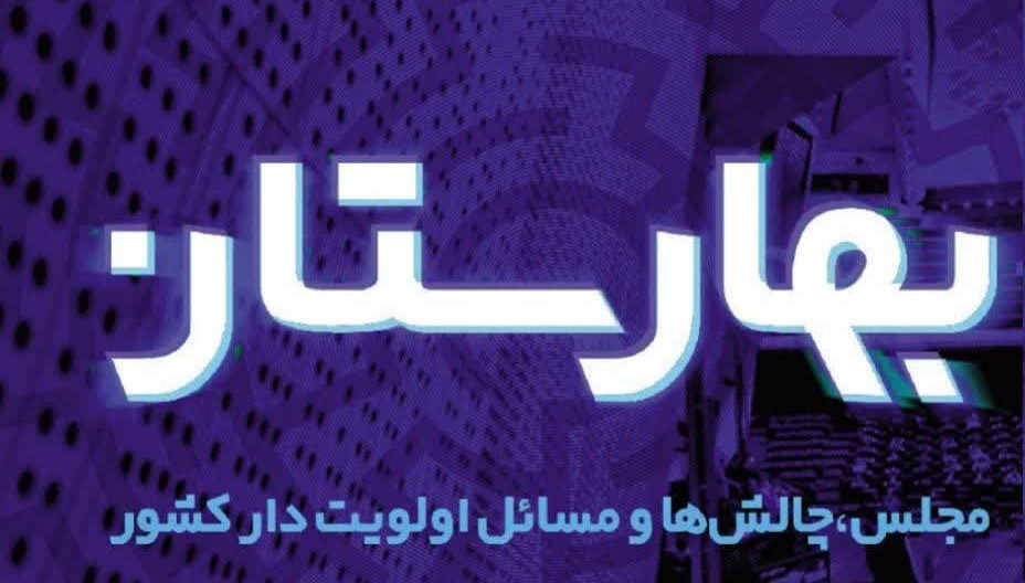 با اولویت‌های‌ قانونگذاری مجلس بیشتر آشنا شوید + دانلود