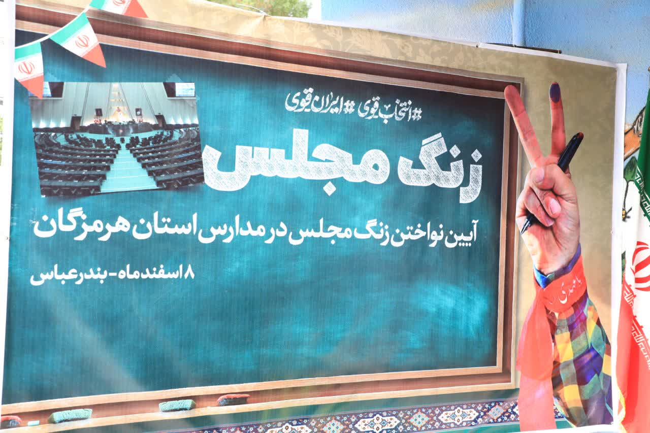 زنگ مجلس در مدارس استان هرمزگان نواخته شد