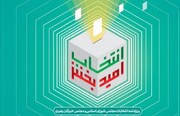 ویژه‌نامه شماره سه انتخابات مجلس شورای اسلامی و خبرگان منتشر شد + دانلود