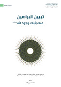 صدور كتاب "تبيين البراهين على إثبات وجود الله (تعالى شأنه)"