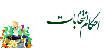 موشن گرافیک | "احکام انتخابات"