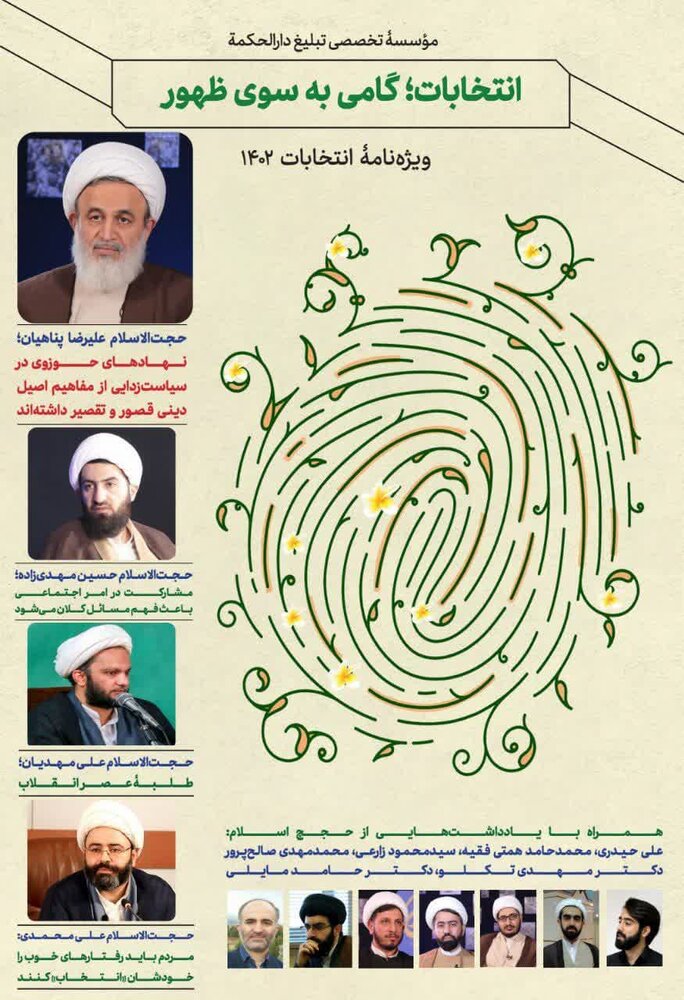 ویژهنامه «انتخابات گامی به سوی ظهور» منتشر شد + دانلود