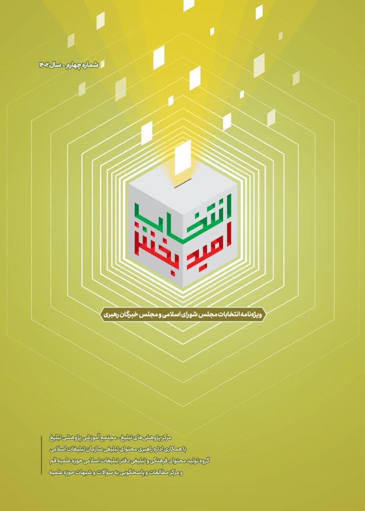 چهارمین شماره ویژه‌نامه انتخابات مجلس شورای اسلامی و خبرگان منتشر شد